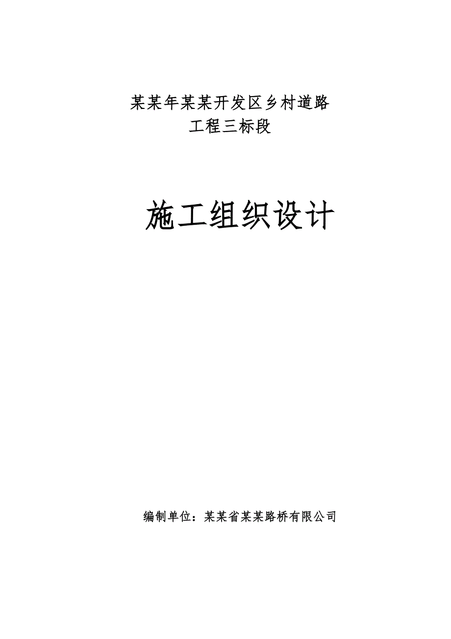 村村通水泥路施工组织设计.doc_第1页