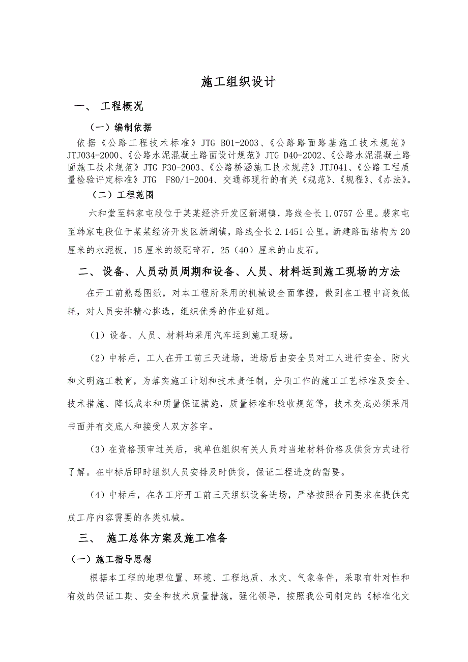 村村通水泥路施工组织设计.doc_第3页