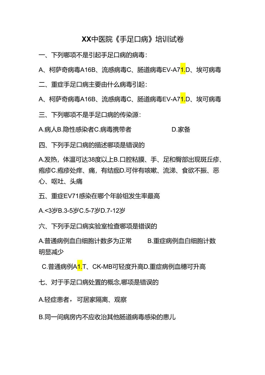 XX中医院《手足口病》培训试卷（2024年）.docx_第1页