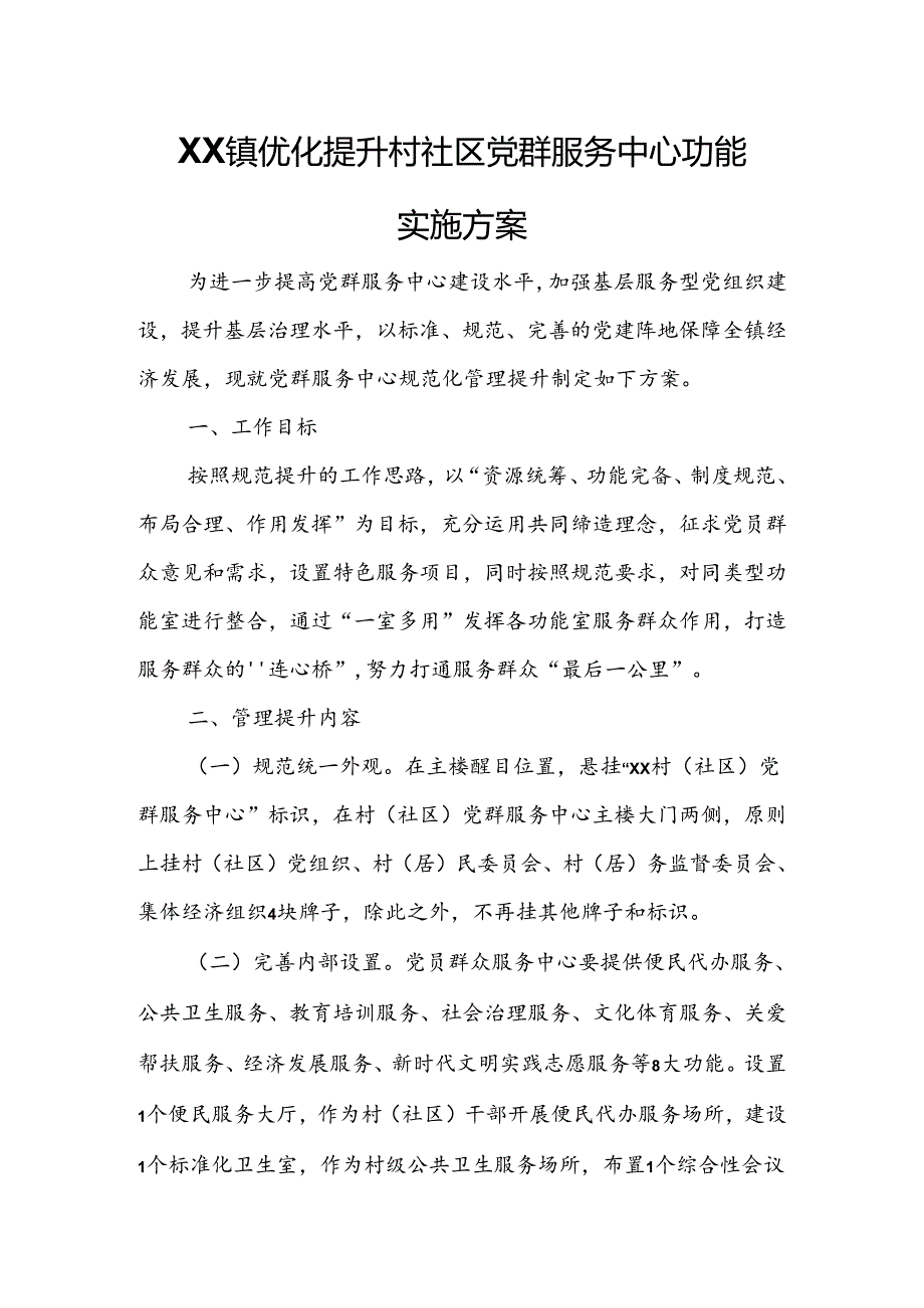 XX镇优化提升村社区党群服务中心功能 实施方案.docx_第1页