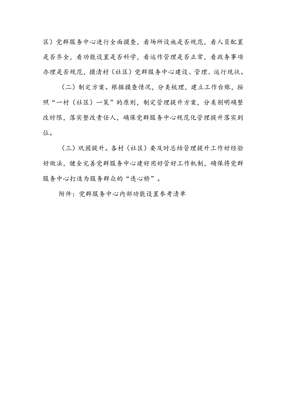 XX镇优化提升村社区党群服务中心功能 实施方案.docx_第3页