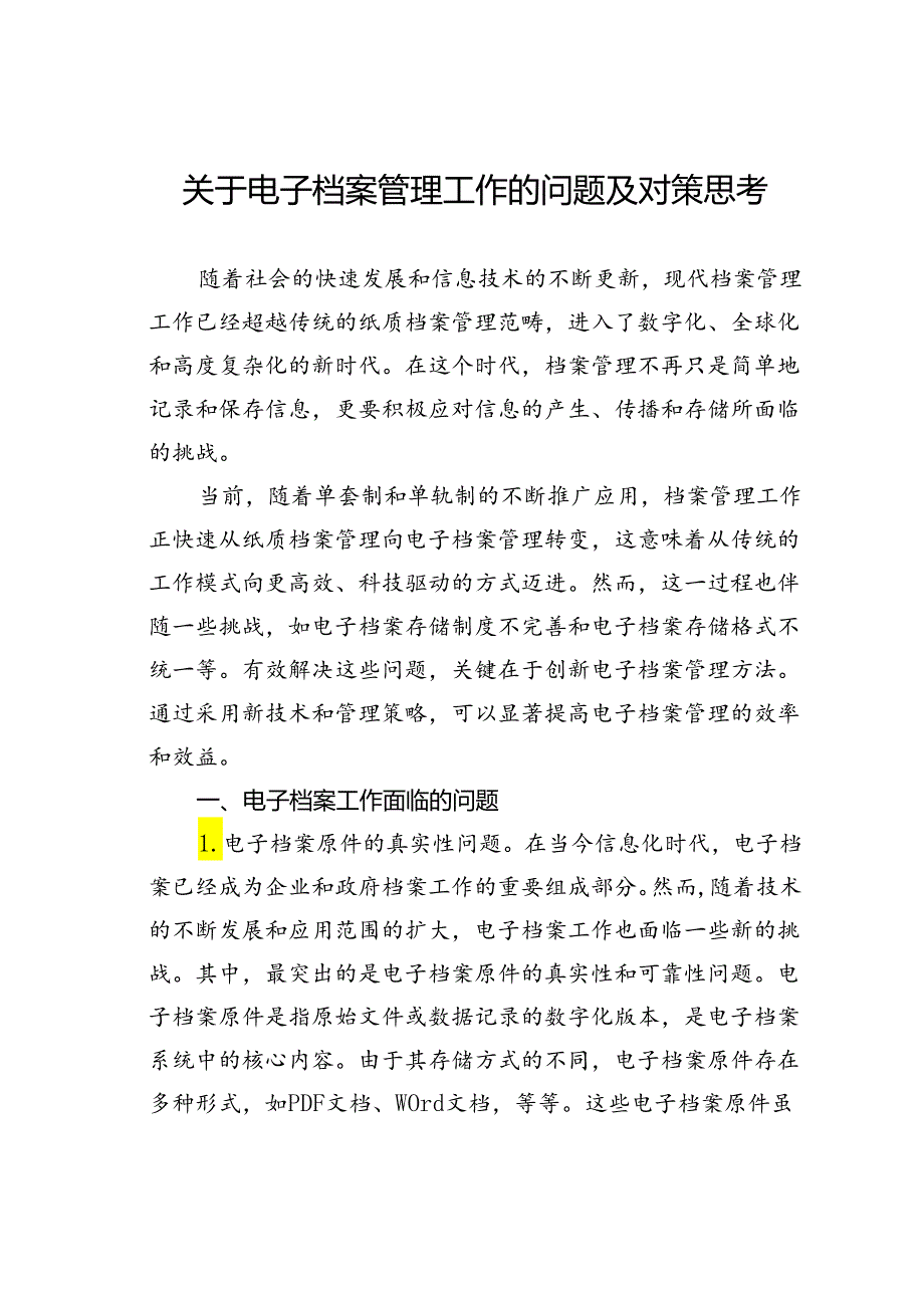 关于电子档案管理工作的问题及对策思考.docx_第1页