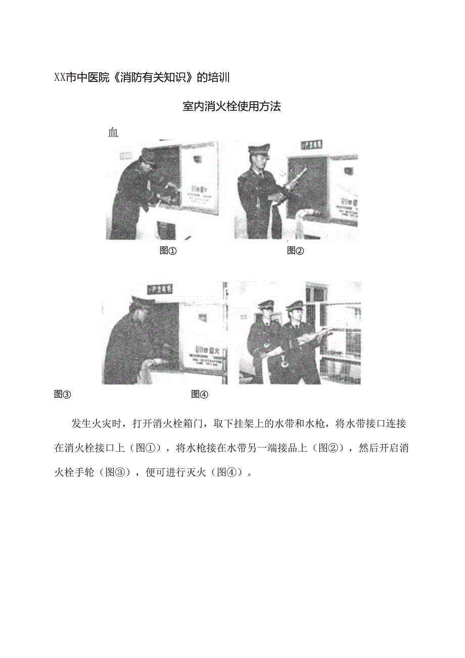 XX市中医院《消防有关知识》的培训（2024年）.docx_第1页