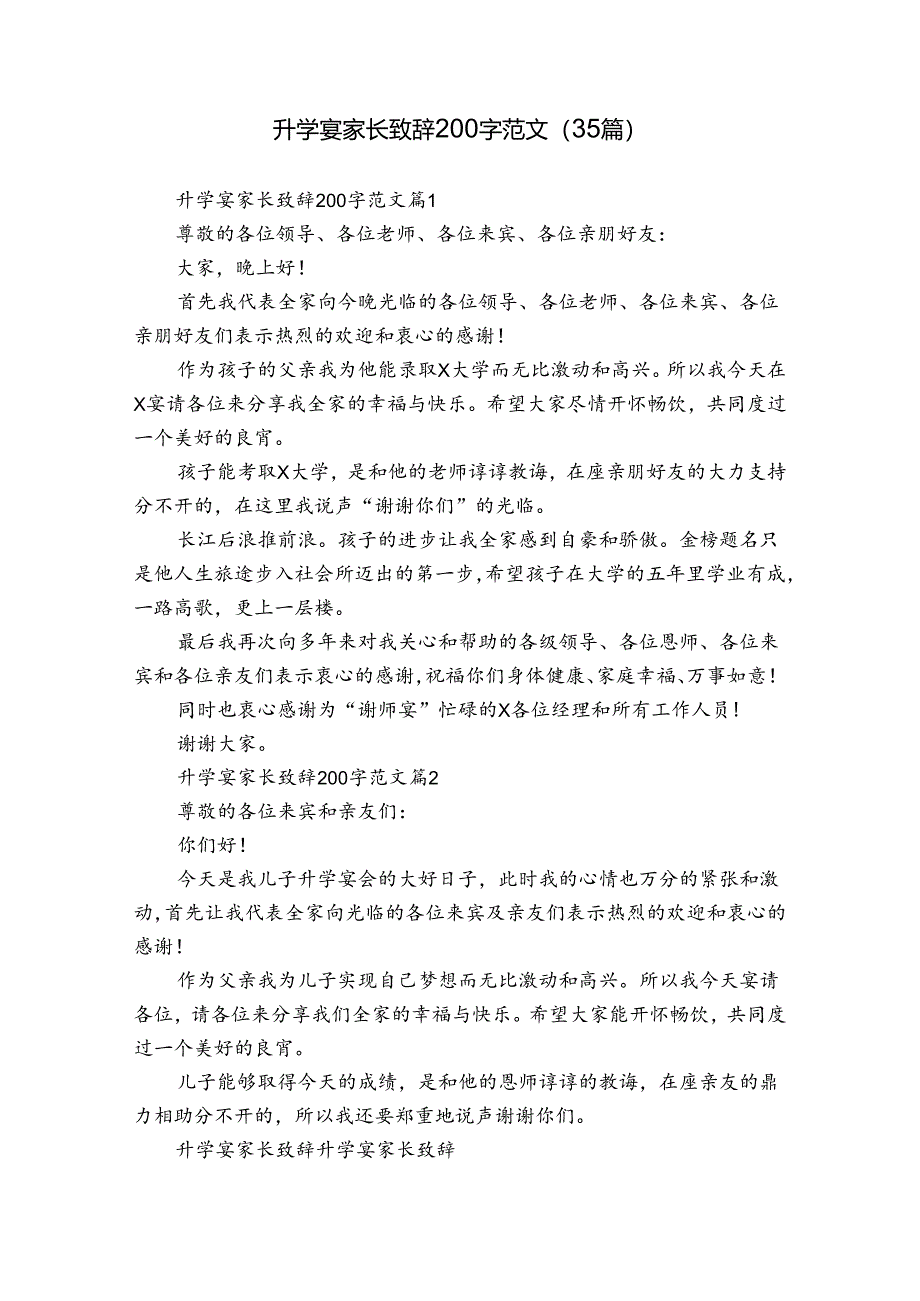 升学宴家长致辞200字范文（35篇）.docx_第1页