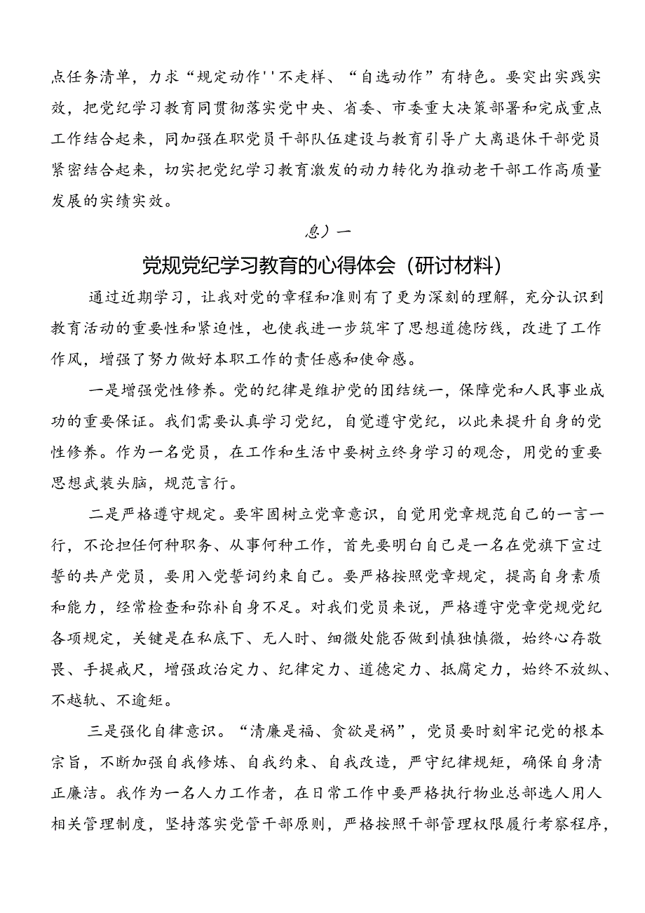 2024年度党纪学习教育纪、知纪、明纪、守纪的研讨交流材料及心得感悟.docx_第3页