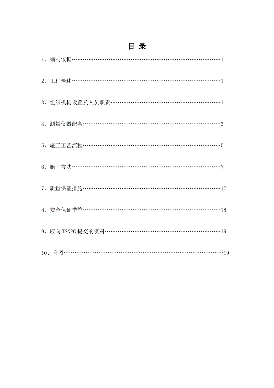 施工测量方案B版.doc_第1页