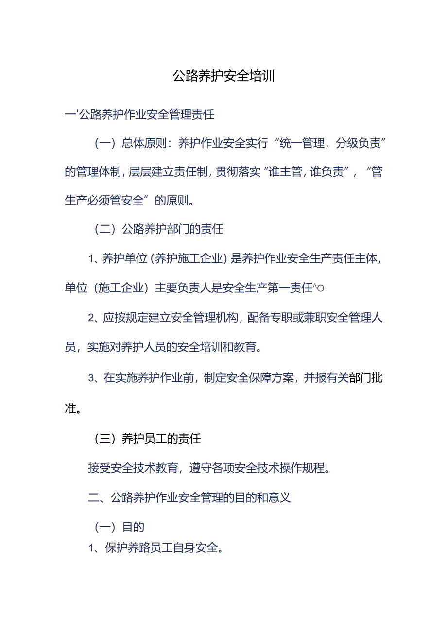 公路养护安全培训93u.docx_第1页