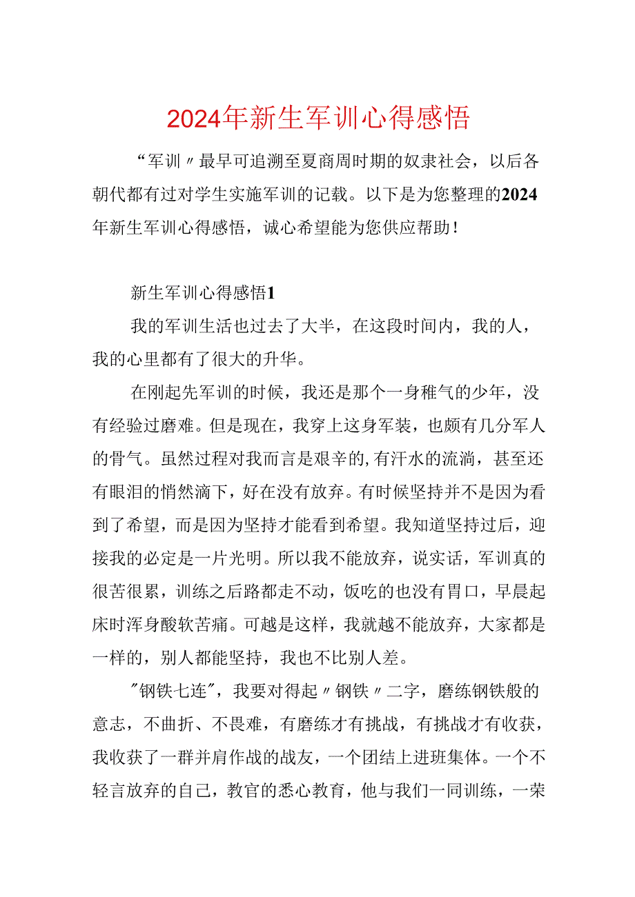 2024年新生军训心得感悟.docx_第1页