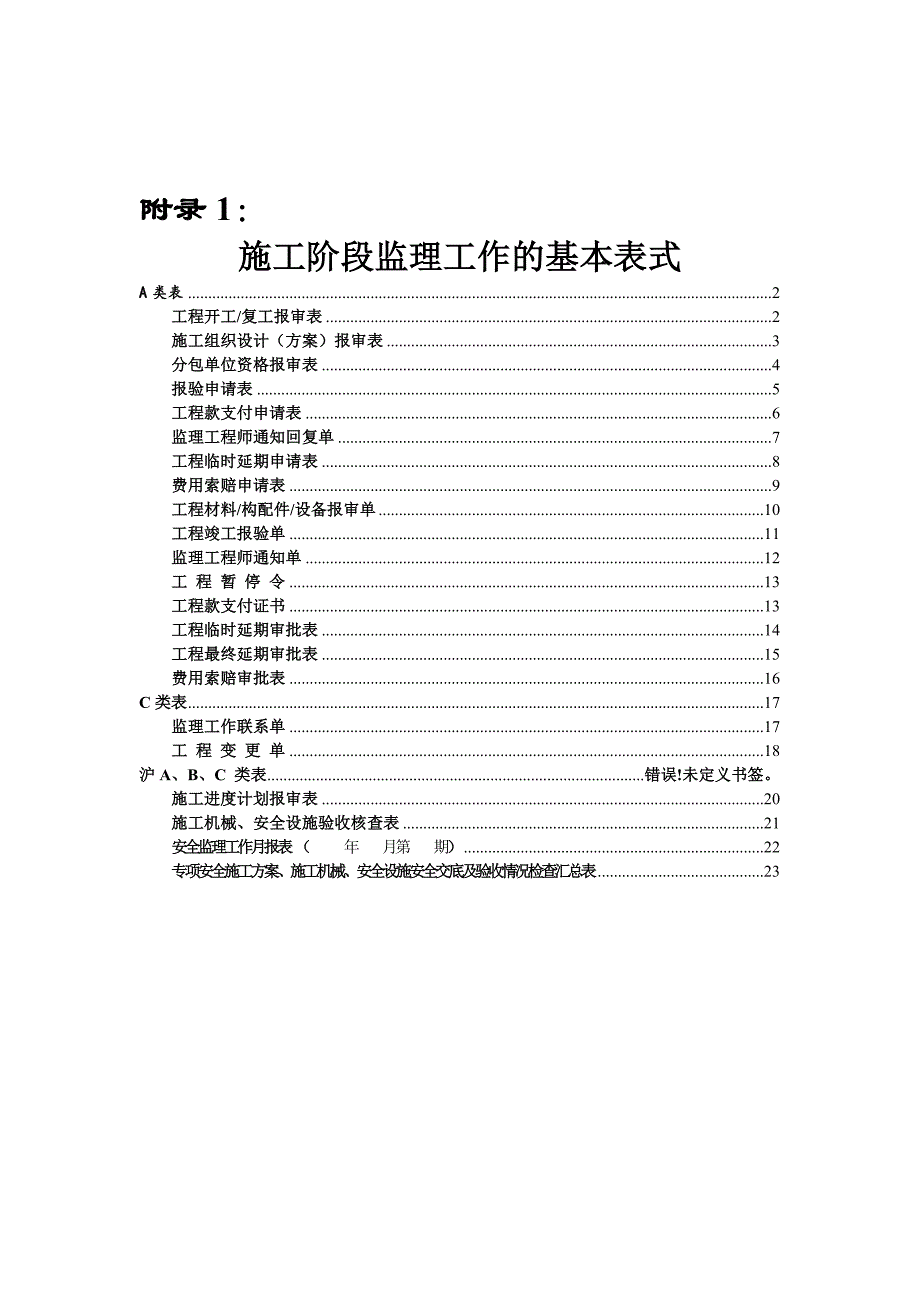 施工阶段监理工作的基本表式.doc_第1页