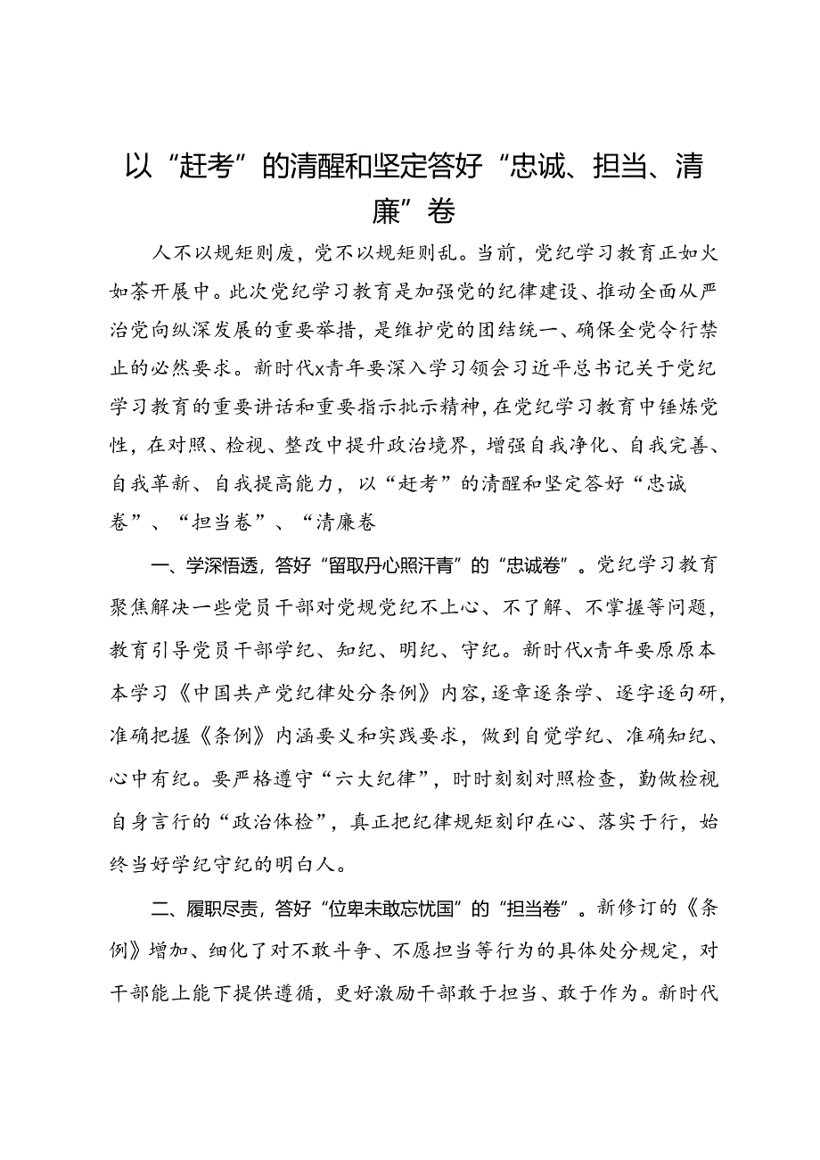 研讨发言：以“赶考”的清醒和坚定答好“忠诚、担当、清廉”卷.docx_第1页