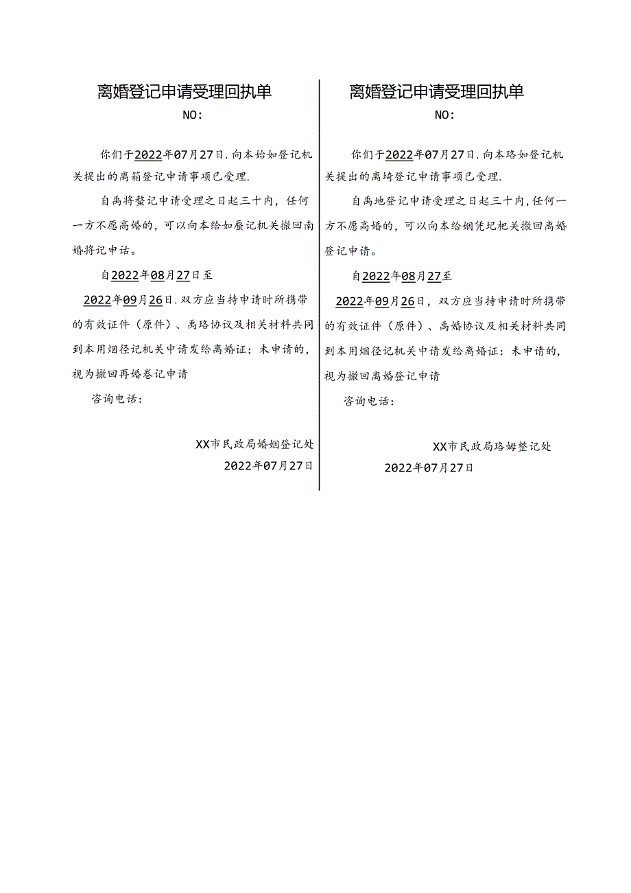 离婚登记申请受理回执单.docx_第2页