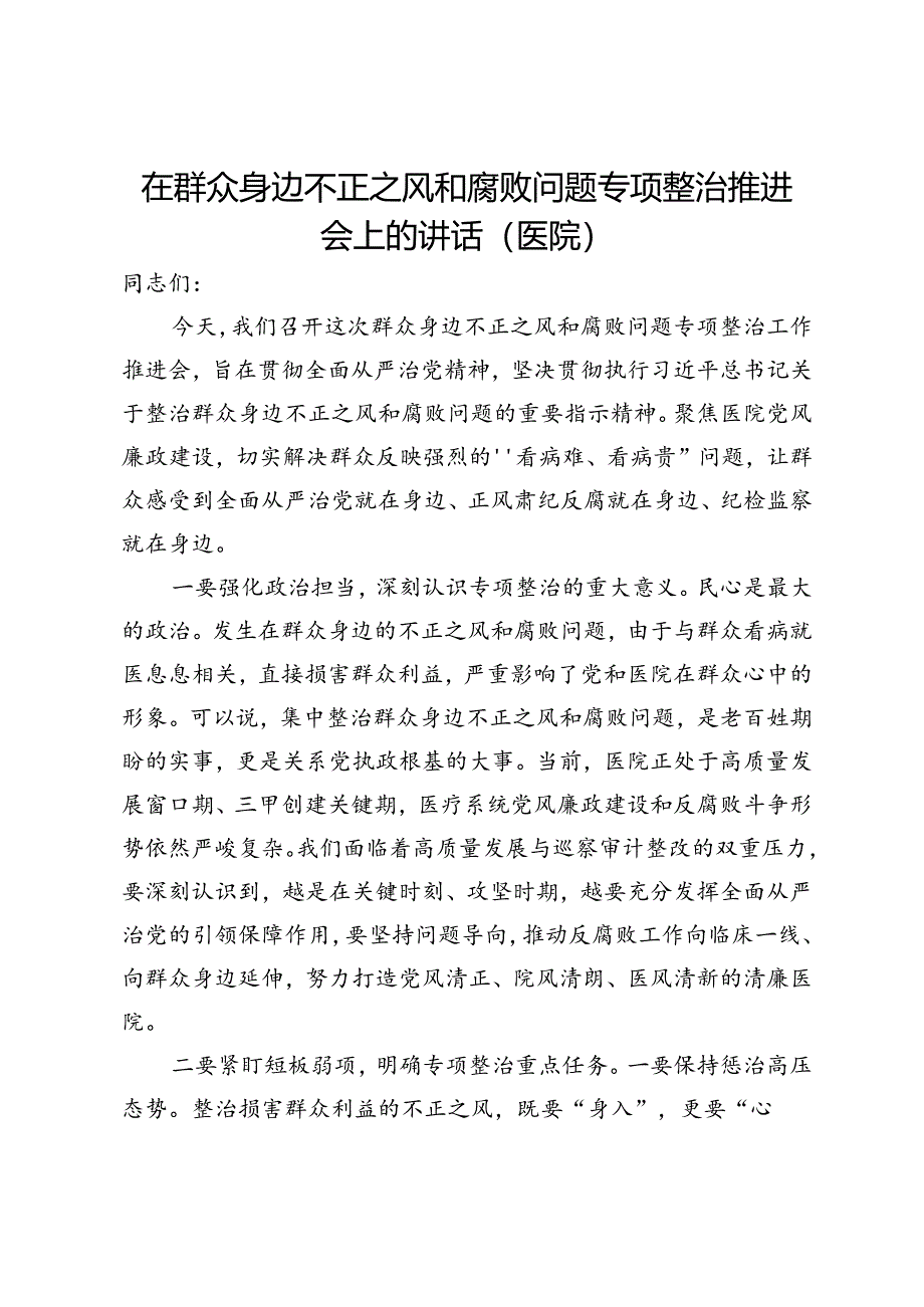 在医院群众身边不正之风和腐败问题专项整治推进会上的讲话.docx_第1页