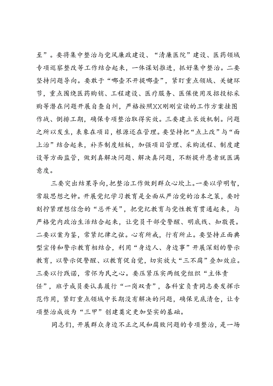 在医院群众身边不正之风和腐败问题专项整治推进会上的讲话.docx_第2页