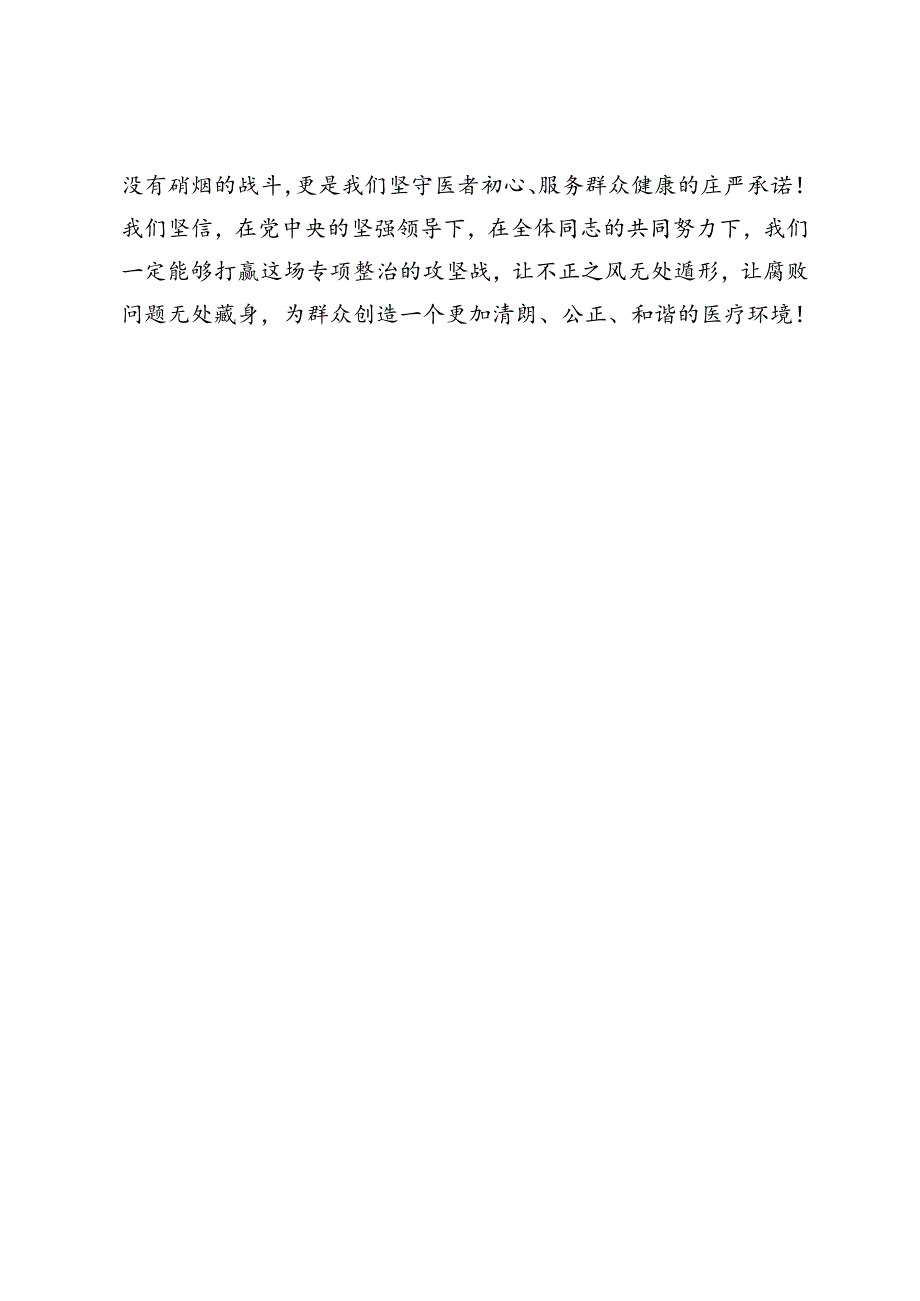 在医院群众身边不正之风和腐败问题专项整治推进会上的讲话.docx_第3页