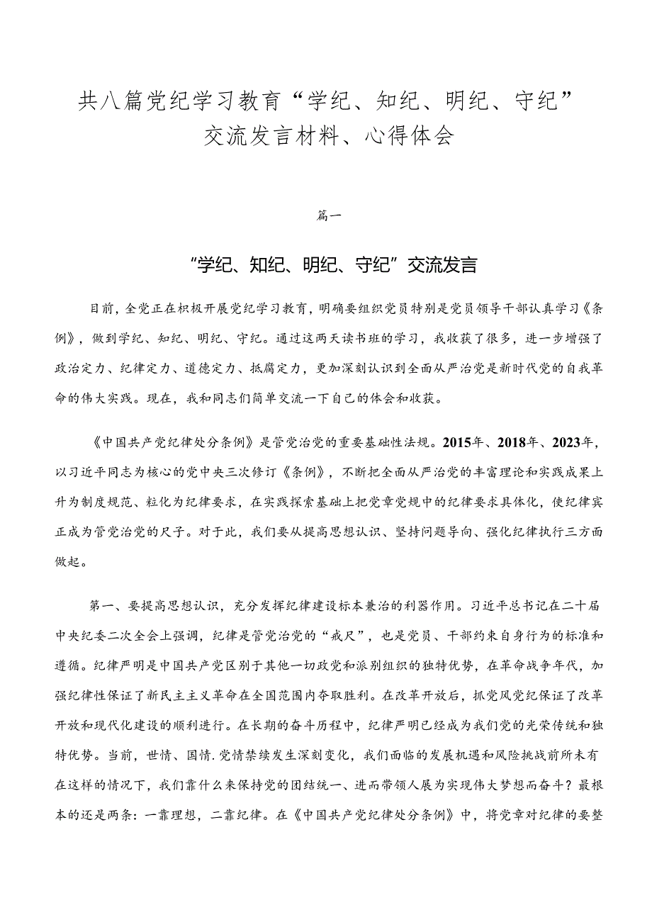 共八篇党纪学习教育“学纪、知纪、明纪、守纪”交流发言材料、心得体会.docx_第1页