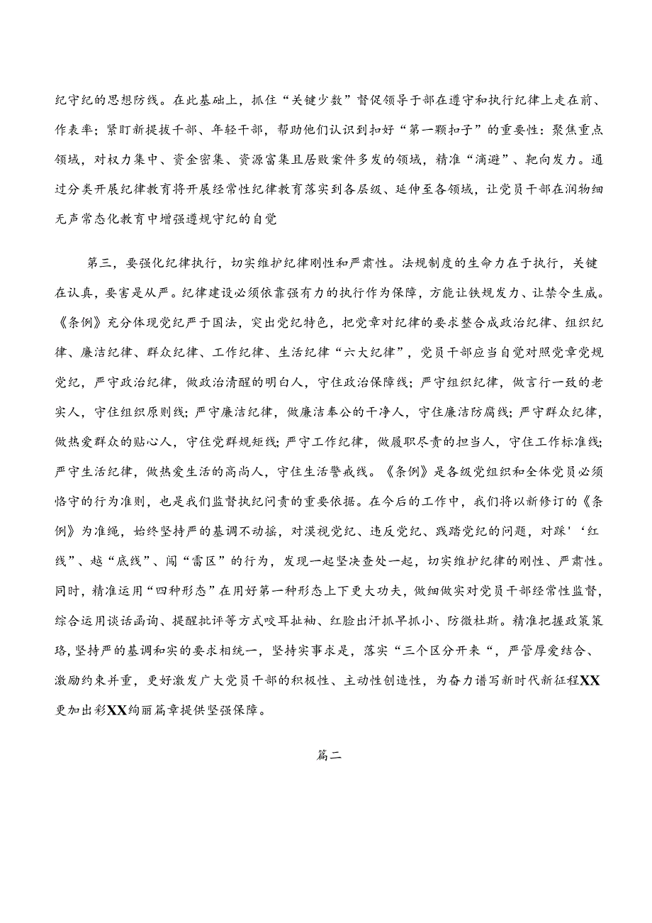 共八篇党纪学习教育“学纪、知纪、明纪、守纪”交流发言材料、心得体会.docx_第3页