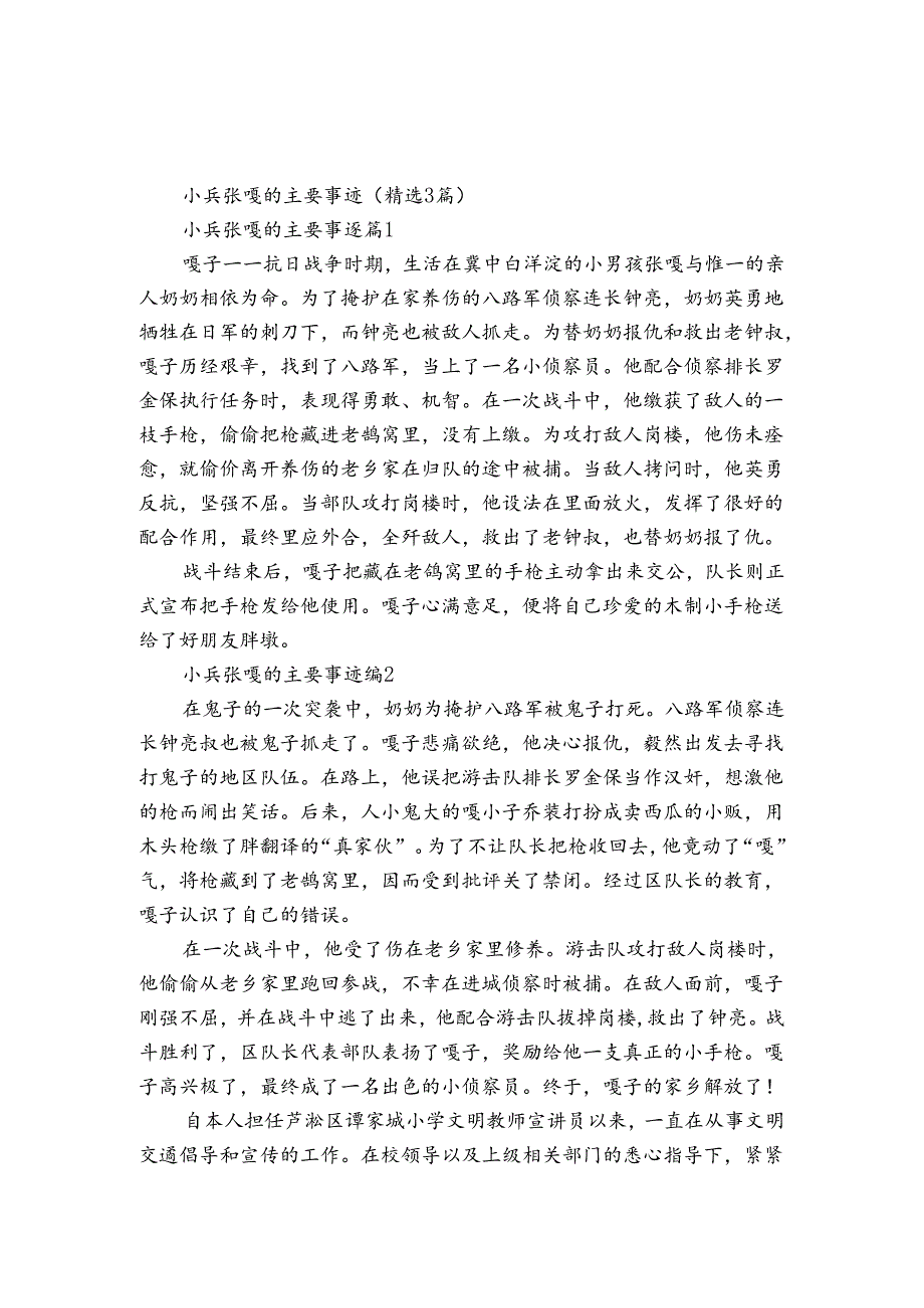 小兵张嘎的主要事迹申报材料（3篇）.docx_第1页
