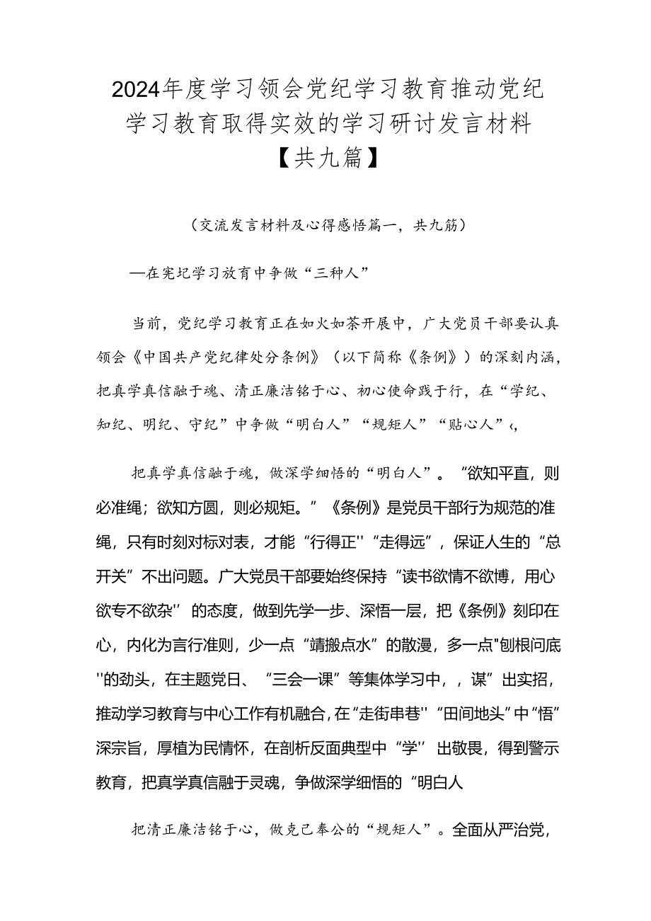 2024年度学习领会党纪学习教育推动党纪学习教育取得实效的学习研讨发言材料【共九篇】.docx_第1页