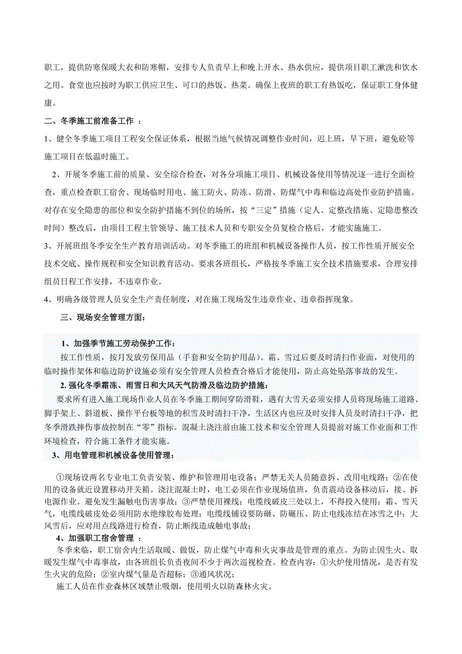 村公路改造工程冬季施工安全措施.doc_第2页