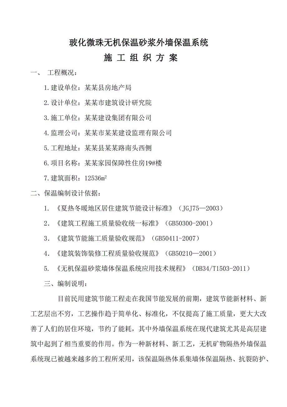 无极保温施工方案民安家园保障性住房19#无机保温施工方案.doc_第2页