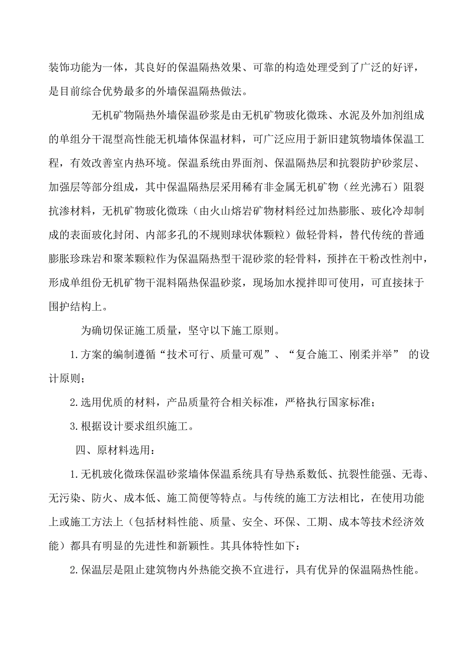 无极保温施工方案民安家园保障性住房19#无机保温施工方案.doc_第3页