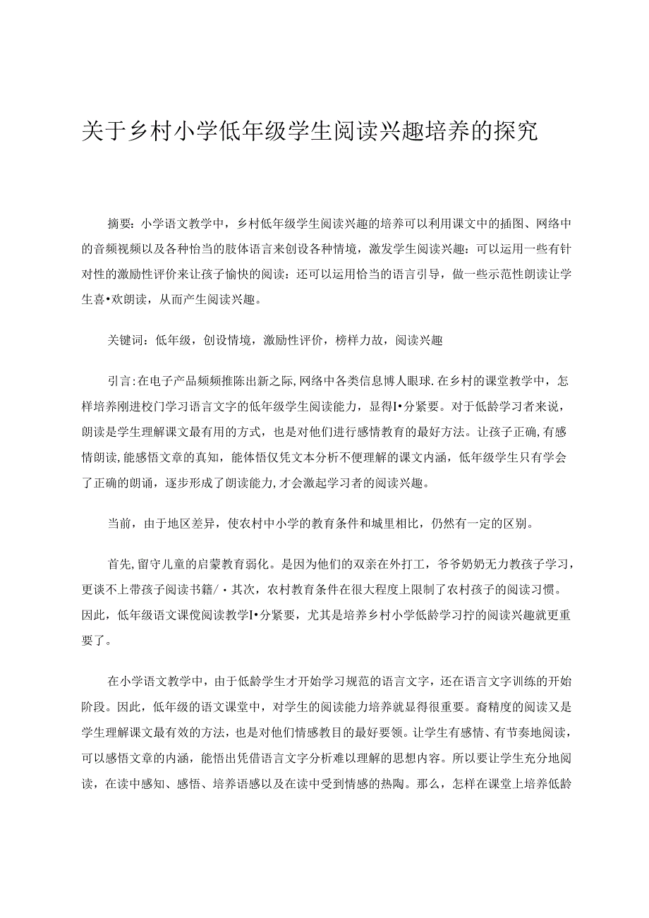 关于乡村小学低年级学生阅读兴趣培养的探究 论文.docx_第1页