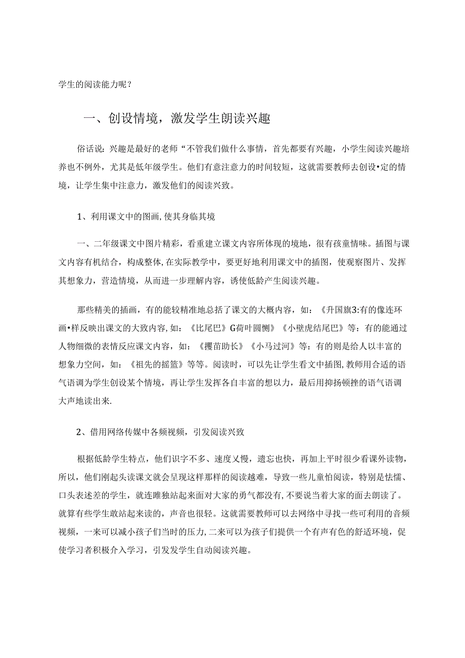 关于乡村小学低年级学生阅读兴趣培养的探究 论文.docx_第2页