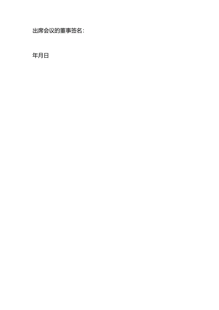 股份有限公司股东会决议-营业期限变更.docx_第2页