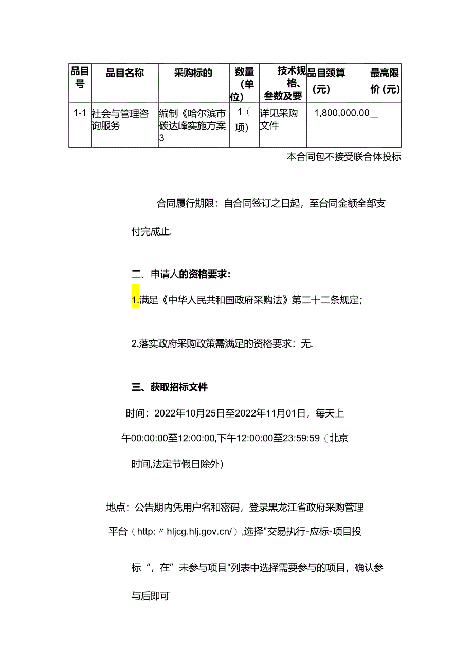 【招标】哈尔滨碳达峰实施方案编制.docx_第2页