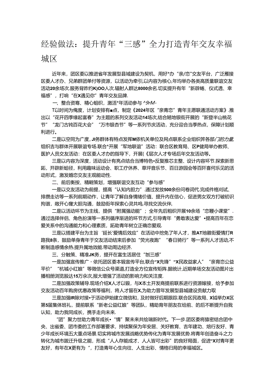 经验做法：提升青年“三感” 全力打造青年交友幸福城区.docx_第1页