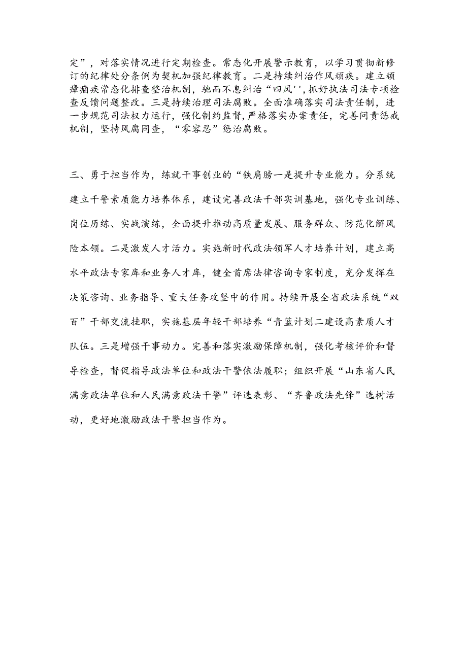 纵深推进全面从严管党治警 锻造忠诚干净担当的山东政法铁军.docx_第2页