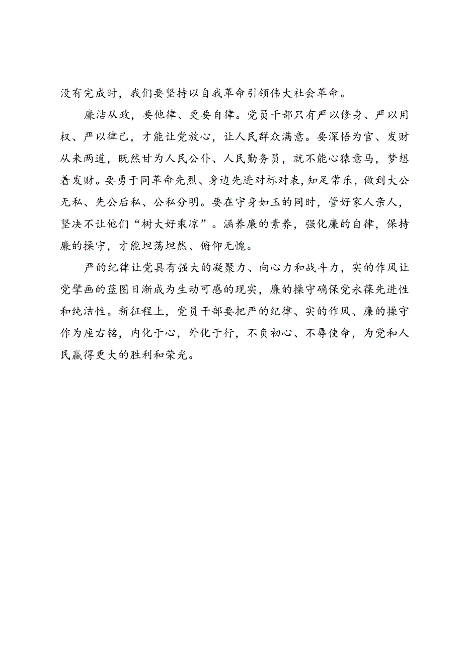 【党纪学习教育研讨发言】永葆严的纪律、实的作风、廉的操守.docx_第3页