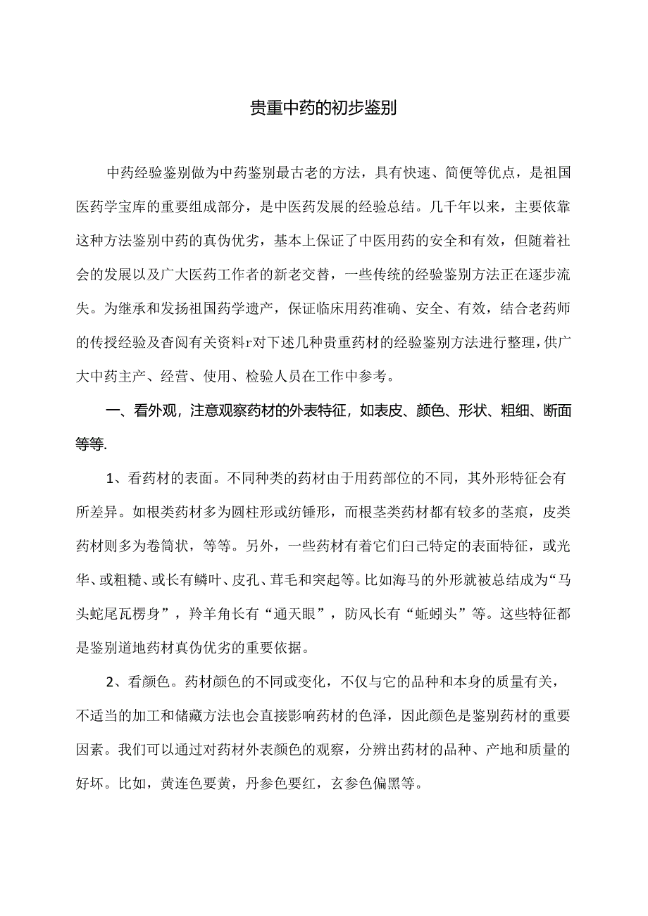 贵重中药的初步鉴别（2024年）.docx_第1页