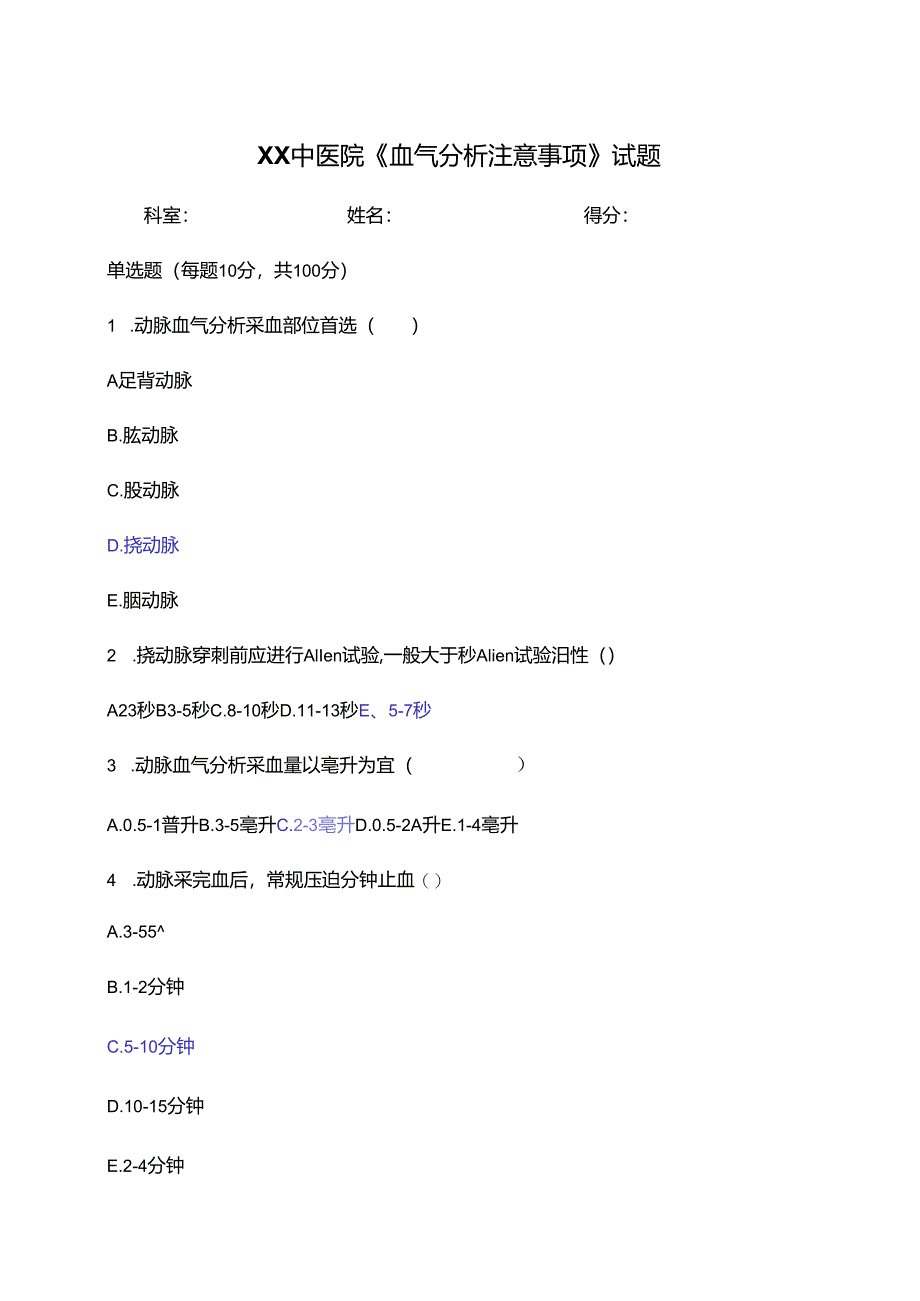 XX中医院《血气分析注意事项》试题（2024年）.docx_第1页