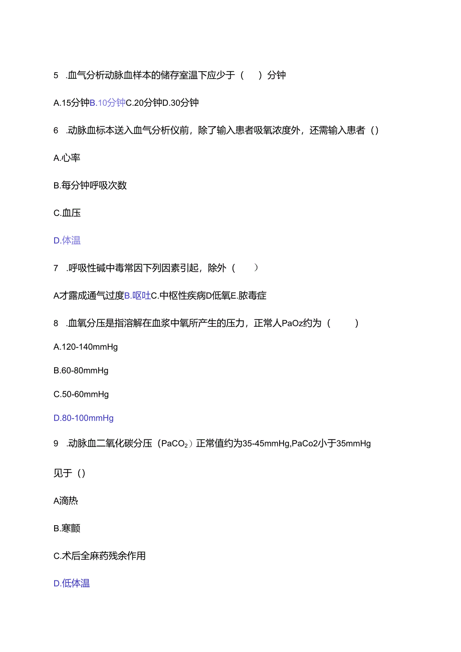 XX中医院《血气分析注意事项》试题（2024年）.docx_第2页