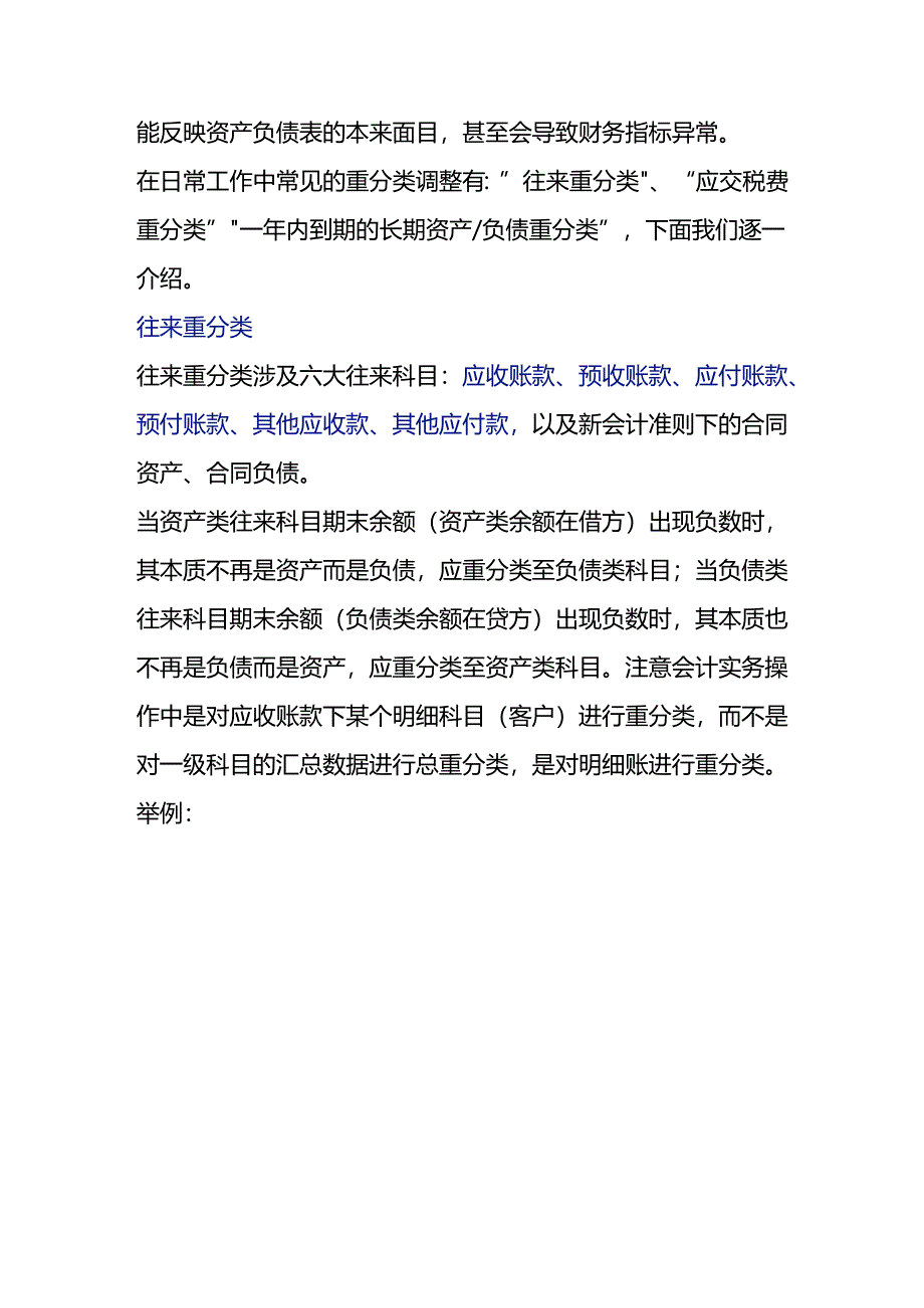 记账实操-调表不调账报表重分类的会计处理.docx_第2页