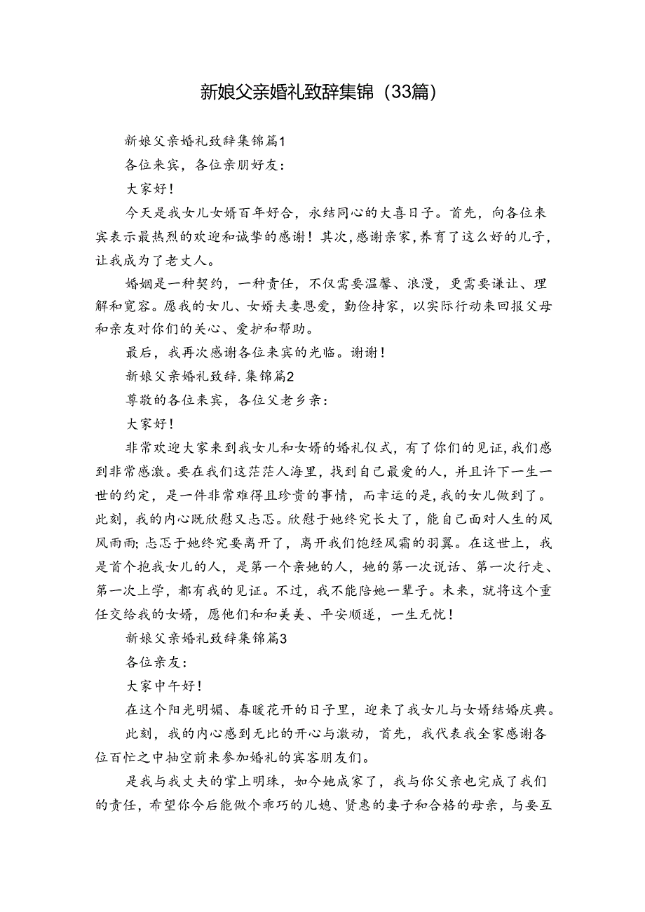 新娘父亲婚礼致辞集锦（33篇）.docx_第1页