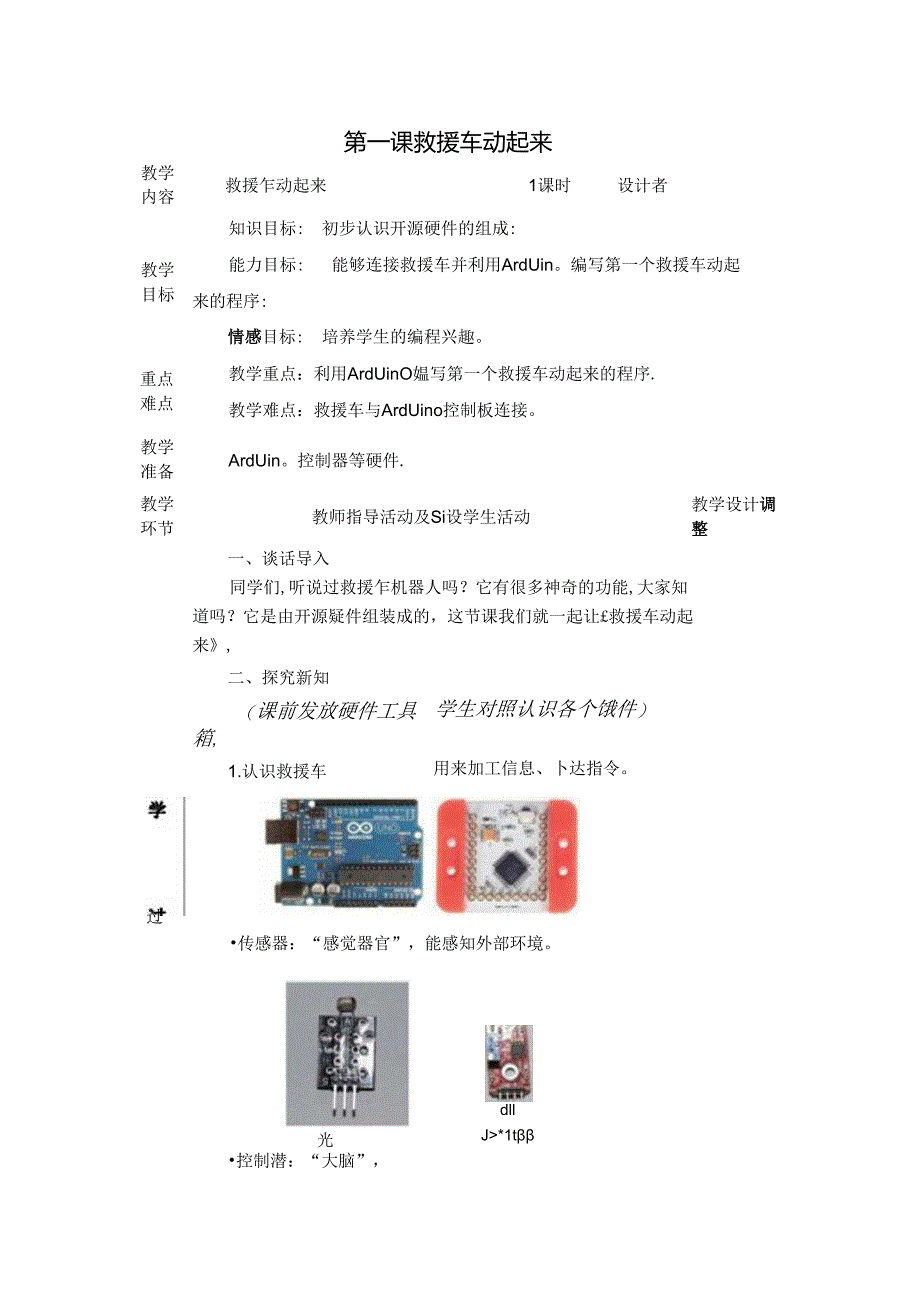 救援车动起来信息技术教案.docx_第1页