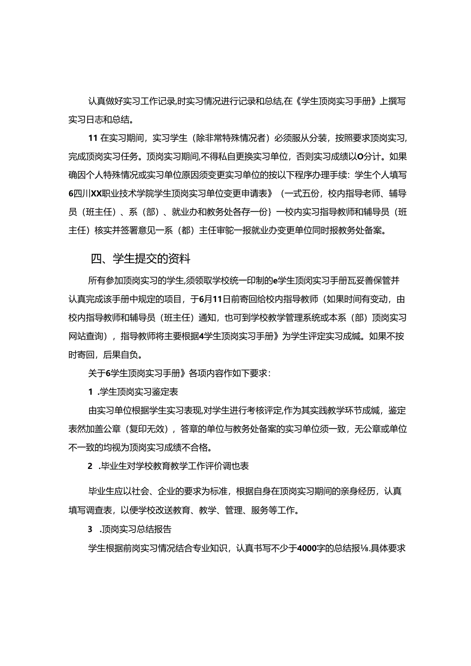 关于毕业生顶岗实习的有关规定和注意事项.docx_第3页