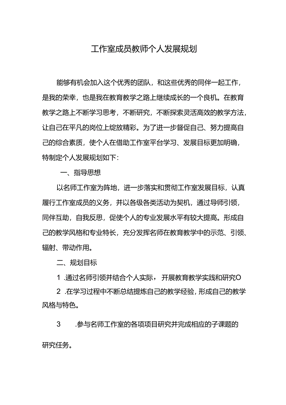 工作室成员教师个人发展规划.docx_第1页