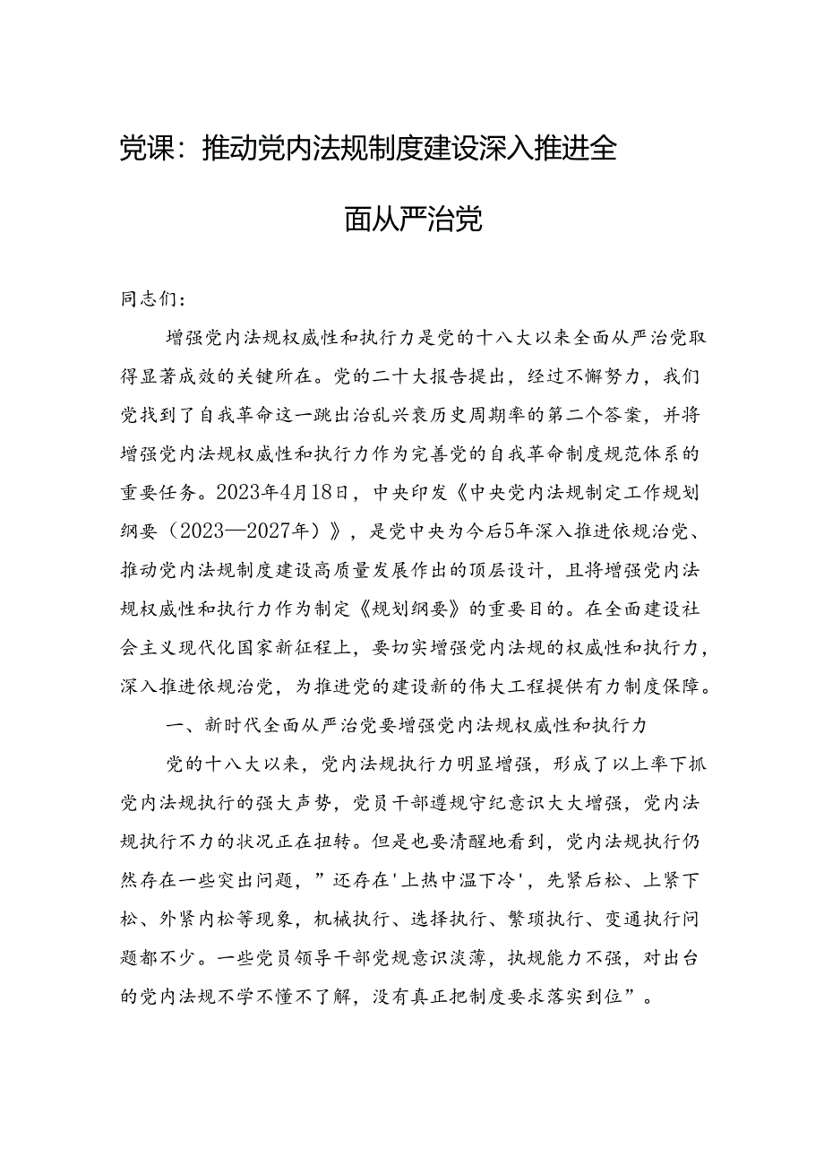 党课：推动党内法规制度建设 深入推进全面从严治党.docx_第1页