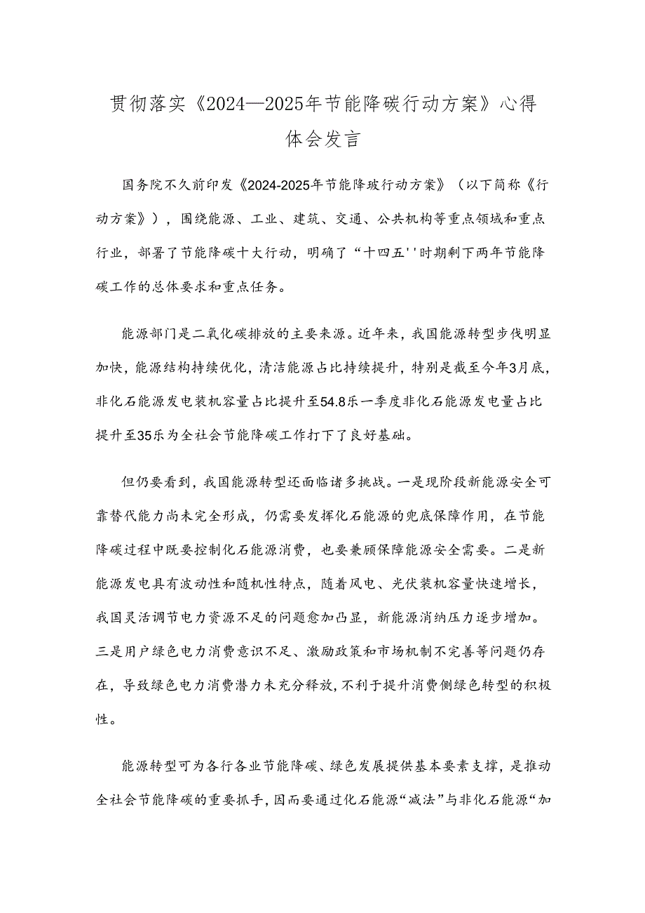 贯彻落实《2024—2025年节能降碳行动方案》心得体会发言.docx_第1页