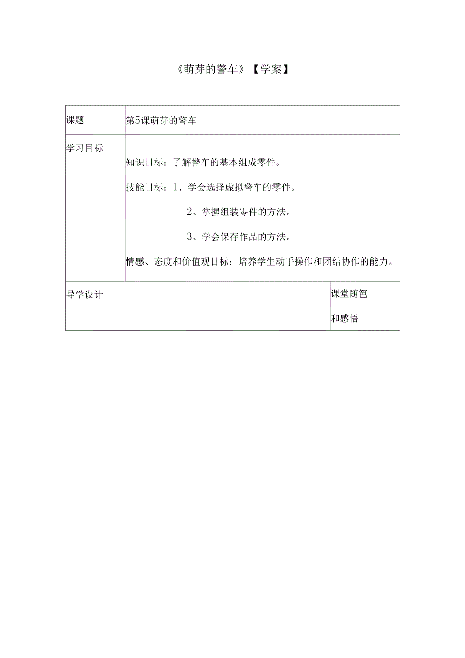 《萌芽的警车》信息技术学案.docx_第1页