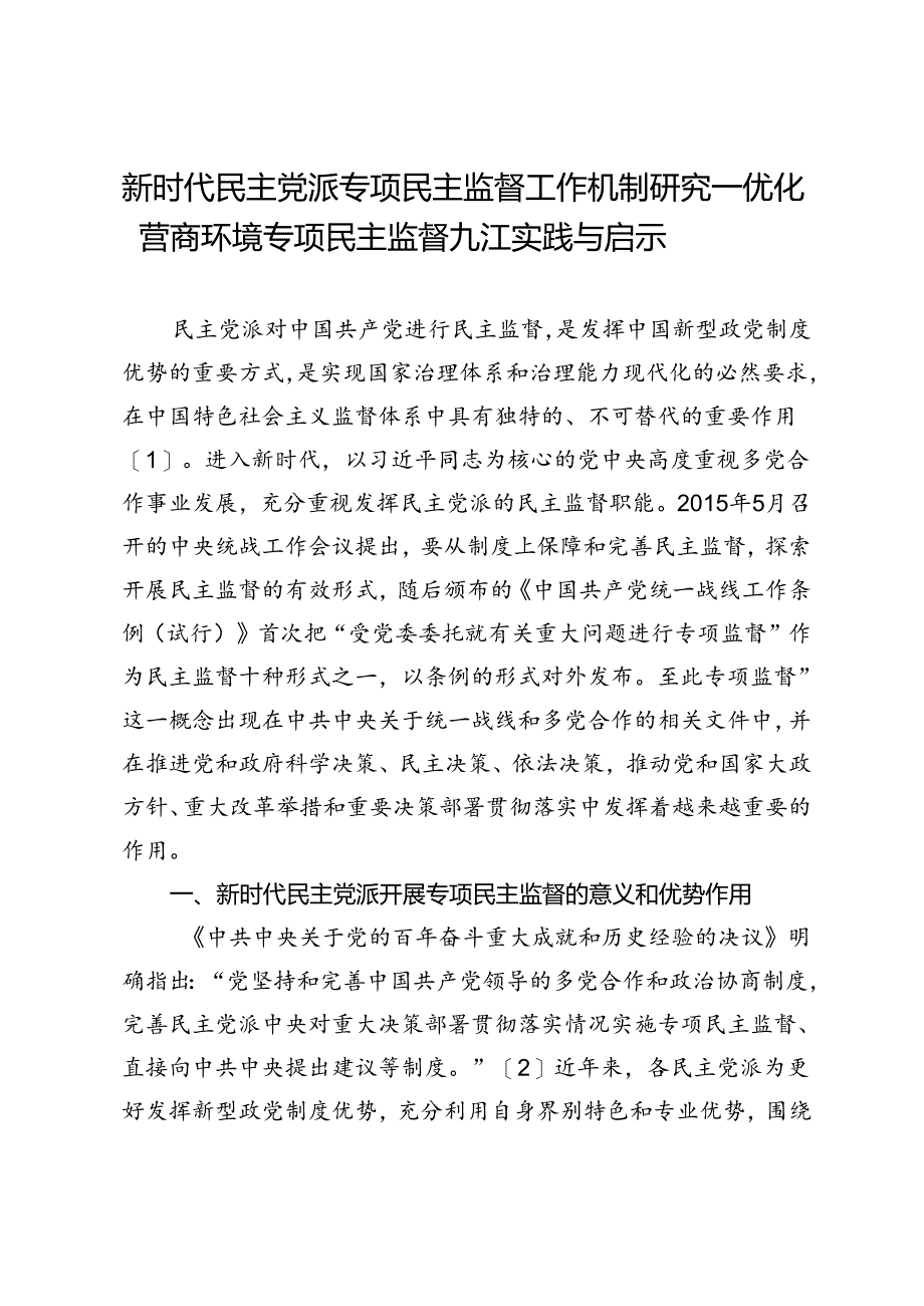 新时代民主党派专项民主监督工作机制研究—优化营商环境专项民主监督九江实践与启示.docx_第1页