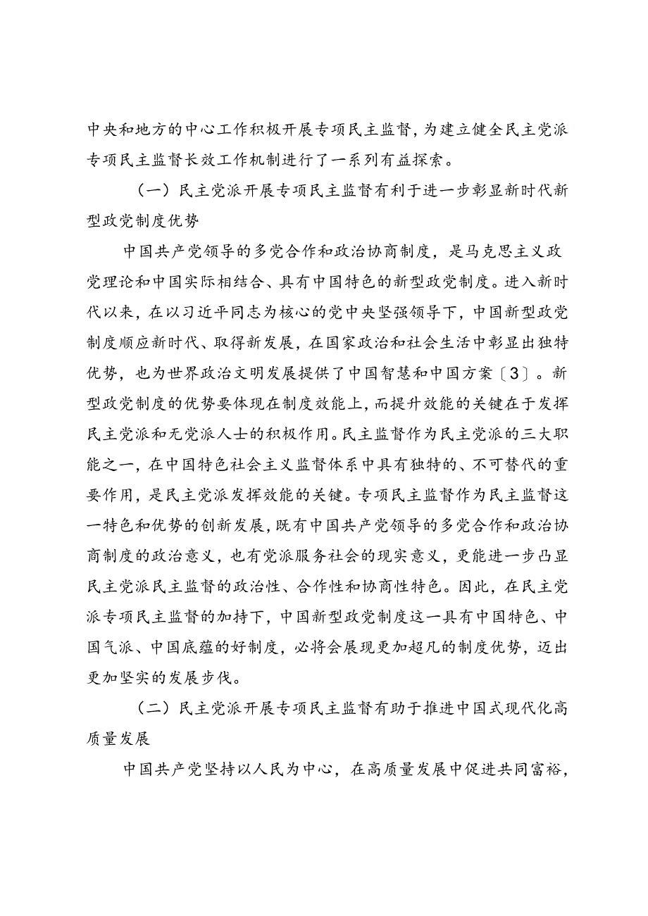 新时代民主党派专项民主监督工作机制研究—优化营商环境专项民主监督九江实践与启示.docx_第2页