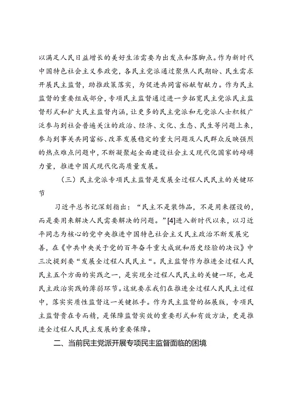 新时代民主党派专项民主监督工作机制研究—优化营商环境专项民主监督九江实践与启示.docx_第3页