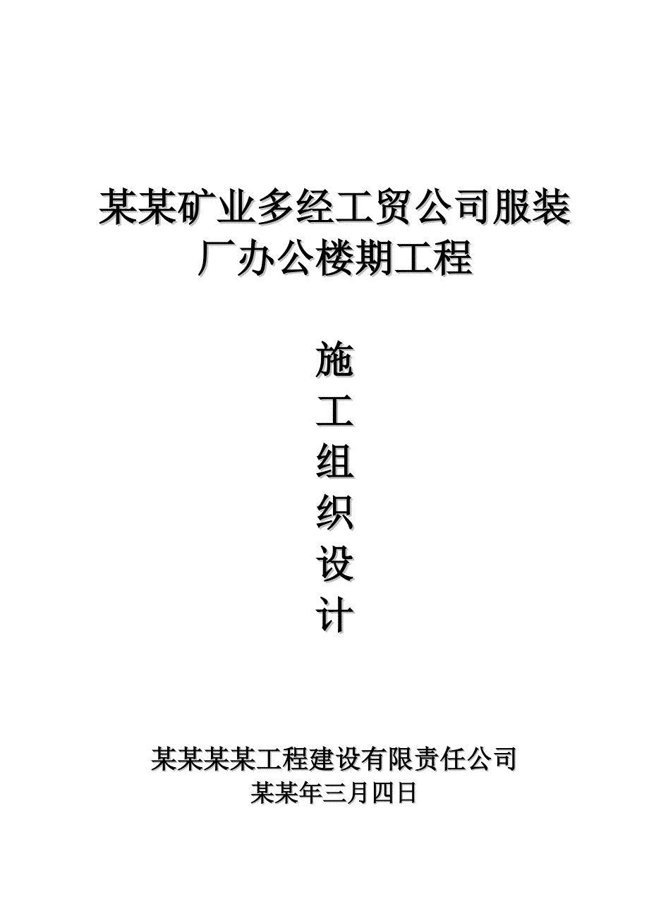 服装厂施工组织设计(汾西工程建设).doc_第1页