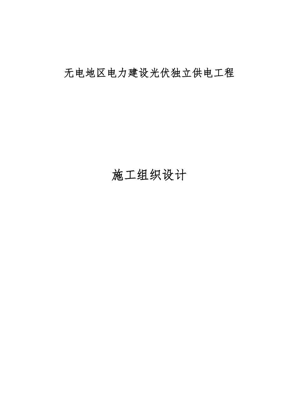 无电地区电力建设光伏独立供电工程施工组织设计.doc_第1页