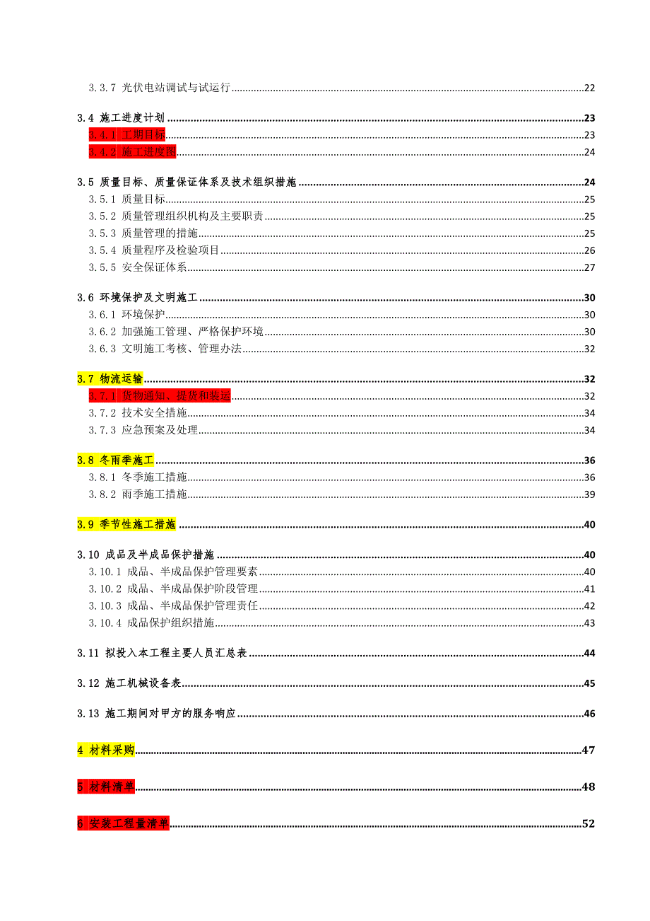 无电地区电力建设光伏独立供电工程施工组织设计.doc_第3页