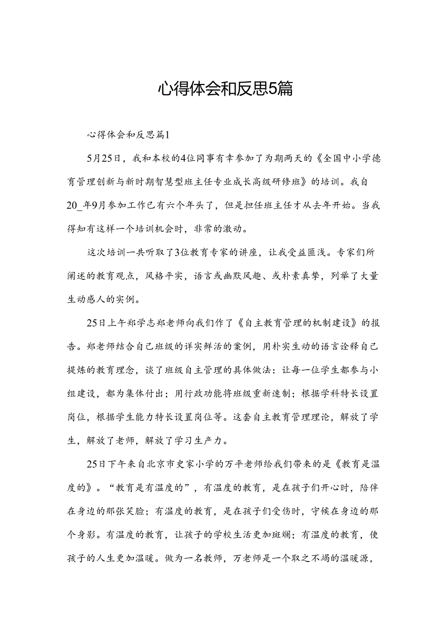 心得体会和反思5篇.docx_第1页